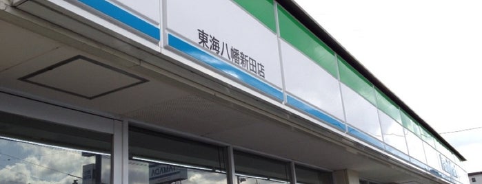 ファミリーマート 東海八幡新田店 is one of 知多半島内の各種コンビニエンスストア.