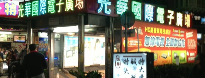 光華國際電子廣場 International Electronics Market is one of 台灣玩玩玩.