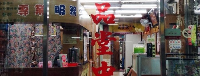 展新中醫診所 is one of 台灣玩玩玩.