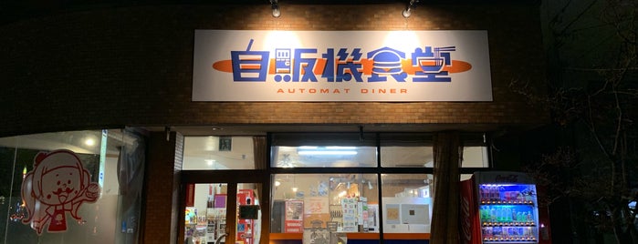 Jihanki Shokudo is one of 懐かし自販機.
