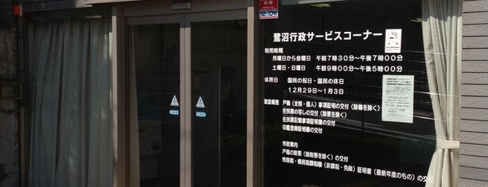 鷺沼行政サービスコーナー is one of さぎぬま.