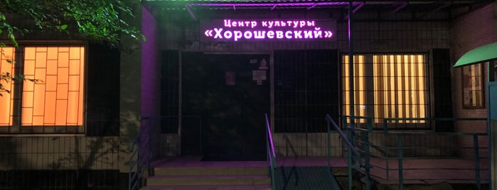 Муниципальный центр культуры «Хорошевский» is one of детское.