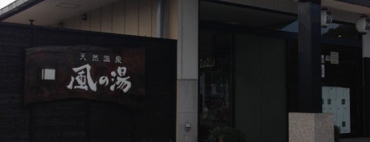 天然温泉 風の湯 河内長野店 is one of モンベルクラブフレンドショップ.