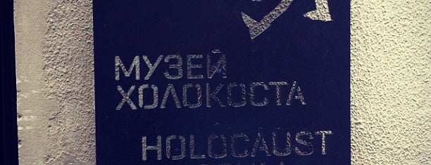 Музей Холокоста / Museum of Holocaust is one of Orte, die Андрей gefallen.
