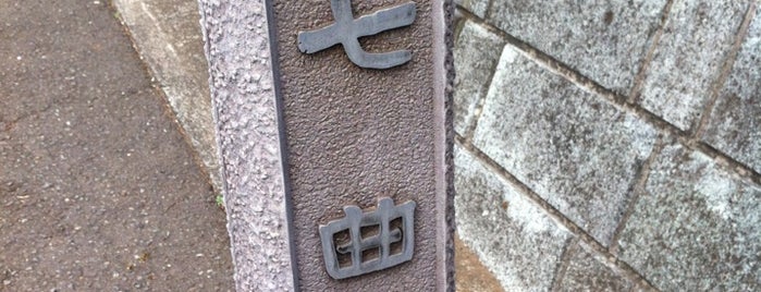 七曲坂 is one of 横浜の坂道を歩く.