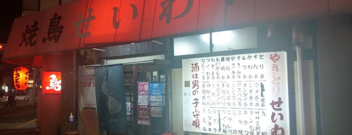 焼鳥せいわ is one of 飲み屋さん(高知市内).