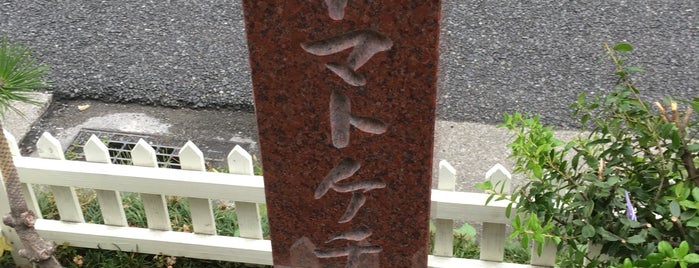 トマトケチャップ発祥の地 is one of Histric Site & Monument.