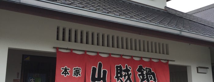 山賊鍋 久留米店 is one of 鍋 行きたい.