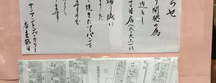 サンアントンベーカリー is one of 【残念】閉店／移転したパン屋さん.
