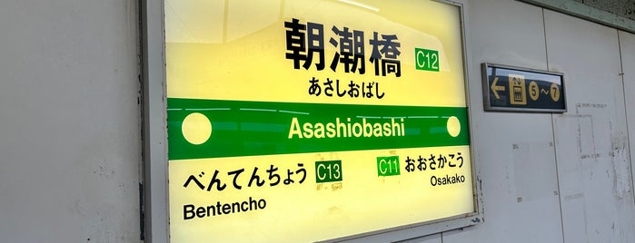 Asashiobashi Station (C12) is one of 黒田昌宏.