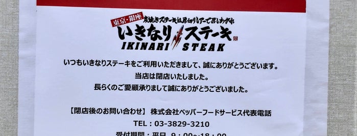 Ikinari Steak is one of ヤン : понравившиеся места.