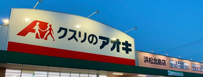 クスリのアオキ 浜松北島店 is one of 全国の「クスリのアオキ」.