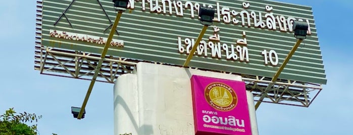 สำนักงานประกันสังคมเขตพื้นที่10 มีนบุรี is one of ช่างกุญแจมีนบุรี โทร. 083-1111-938.