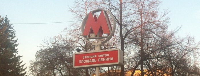 Метро «Площадь Ленина» is one of Вадим Dj Ritm'in Kaydettiği Mekanlar.
