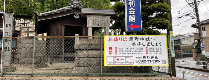 熊野神社 is one of 神社仏閣.