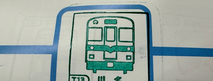川名駅 (T13) is one of 名古屋市営地下鉄.
