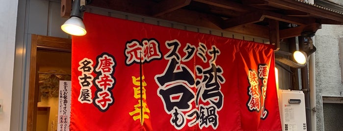 元祖台湾もつ鍋 仁 is one of Nagoya Restaurant.