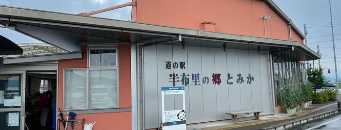 道の駅 半布里の郷 とみか is one of 道の駅 中部.