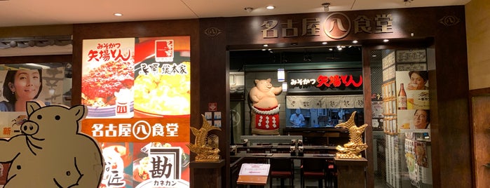 名古屋丸八食堂 is one of 名古屋の行ってみたい店.