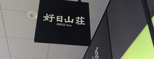 好日山荘 ららぽーと横浜店 is one of ららぽーと横浜.