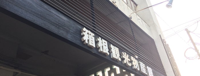 箱根観光物産館 is one of 小田原箱根.
