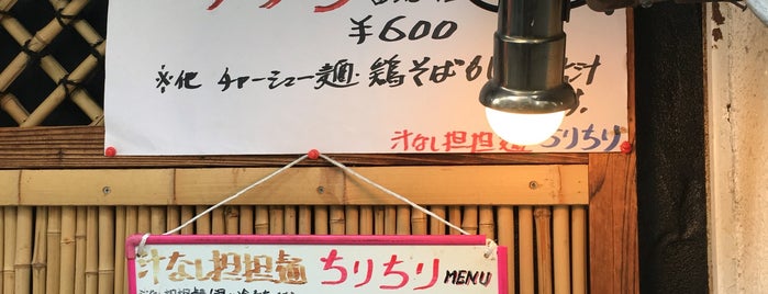 汁なし担々麺 ちりちり is one of Ramen7.