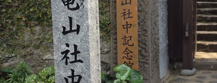 Site of Kameyamashachu is one of 長崎探検隊.