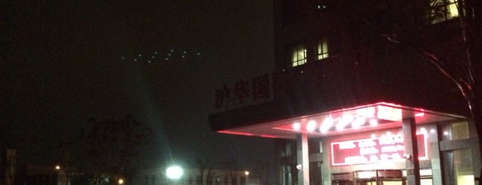 沪华国际大酒店 is one of hoteldiary.