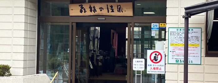 森林の温泉 is one of Tempat yang Disukai doremi.