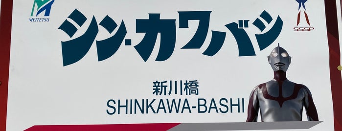 Shinkawa-Bashi Station is one of 名古屋鉄道 #1.