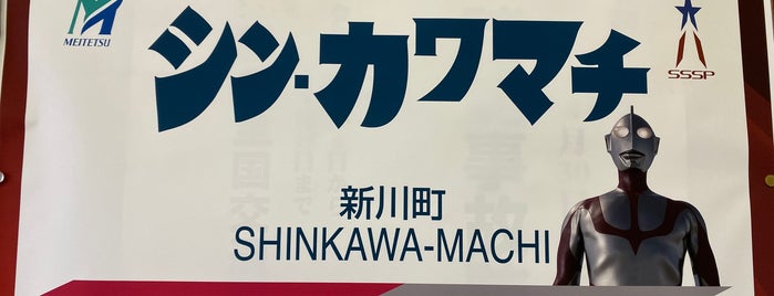 Shinkawa-Machi Station is one of 名古屋鉄道 #2.