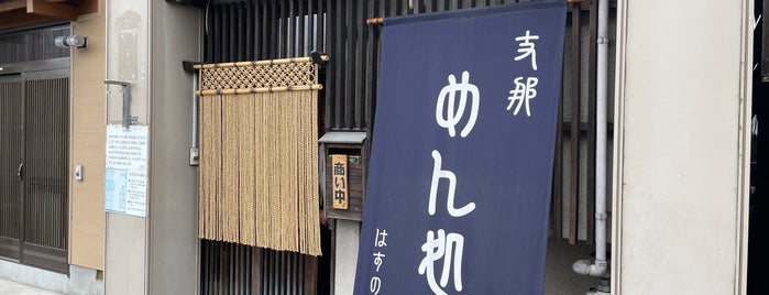 はすの屋 is one of ラーメンのうまい店.