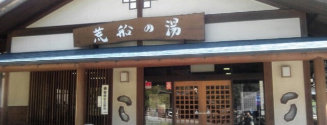 荒船の湯 is one of お風呂.
