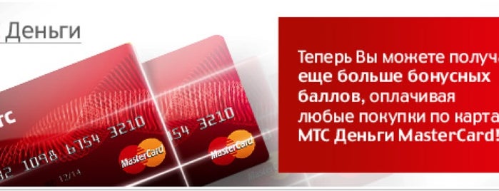 баланс карты мтс деньги. вывод средств с мтс на карту. мтс деньги. карта мтс деньги. мтс банк смс команды.