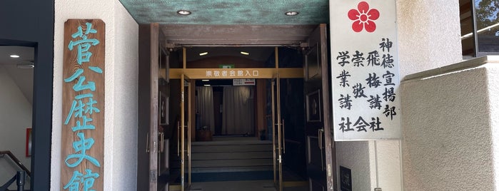 菅公歴史館 is one of 観光4.