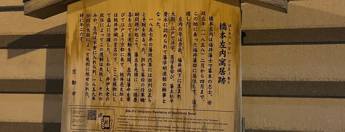 橋本左内寓居跡 is one of 京都の訪問済史跡.