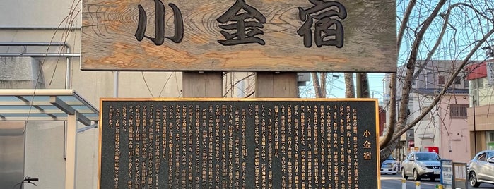 小金宿 is one of 松戸の歴史スポット.