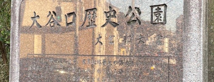 大谷口歴史公園 (小金城趾) is one of 松戸の歴史スポット.