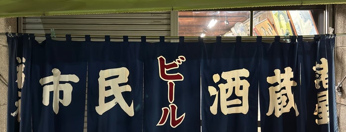 市民酒蔵 諸星 is one of 気になる酒場.