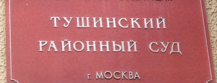Тушинский районный суд is one of Районные суды Москвы.