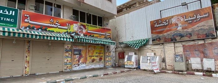 سوبيا الخشه is one of المدينة.