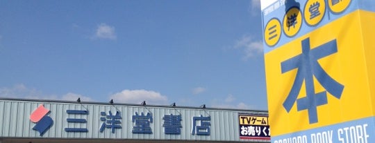 三洋堂書店 大田川店 is one of 書店＆図書館.