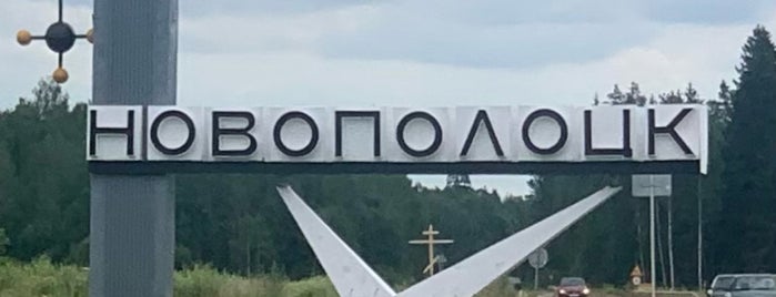 Новополоцк is one of Города Беларуси.