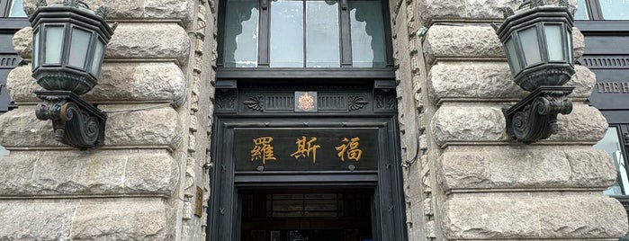 The House of Roosevelt is one of Shanghai.