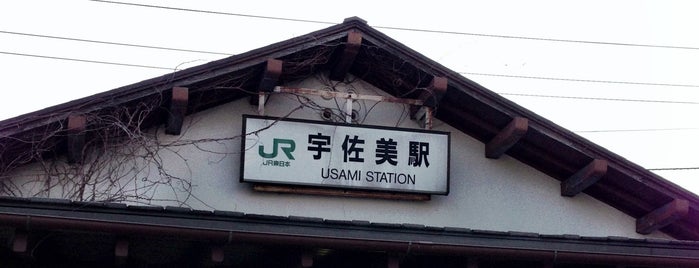 Usami Station is one of 駅.