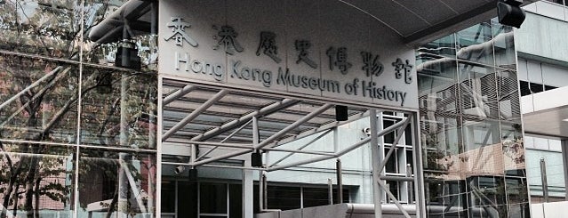 홍콩역사박물관 is one of HK.