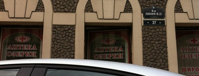 Аптека Озерки is one of Аптеки Санкт-Петербург 1.