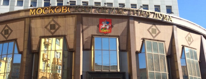 Московская областная Дума is one of Правительственные здания.