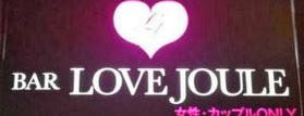 LOVE JOULE is one of 自分が作ったスポット.