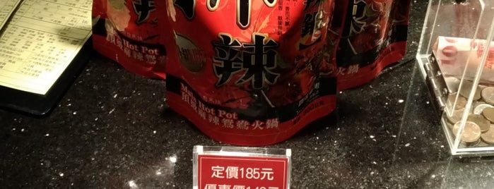 馬辣頂級麻辣鴛鴦火鍋（南京店） is one of Locais curtidos por Y.